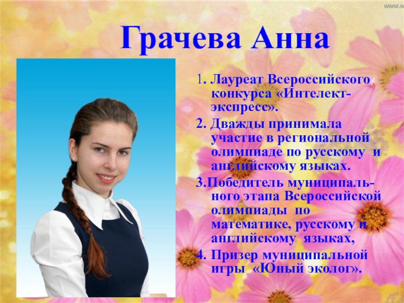 Презентация к выпускному вечеру в школе 1. Лауреат Всероссийского конкурса «Интелект-экспресс».2. Дважды принимала участие в региональной олимпиаде 1. Лауреат Всероссийского конкурса «Интелект-экспресс».2. Дважды принимала участие в региональной олимпиаде по русскому и английскому языках.3.Победитель