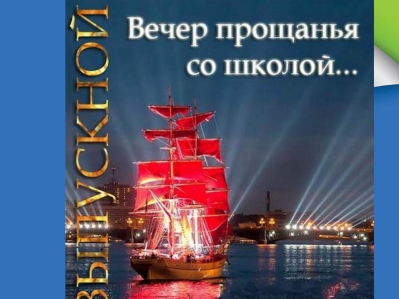Презентация к выпускному вечеру в школе