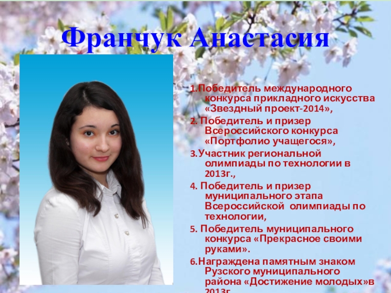 Презентация к выпускному вечеру в школе Франчук Анастасия1.Победитель международного конкурса прикладного искусства «Звездный проект-2014»,2. Победитель и призер Франчук Анастасия1.Победитель международного конкурса прикладного искусства «Звездный проект-2014»,2. Победитель и призер Всероссийского конкурса «Портфолио учащегося», 3.Участник региональной