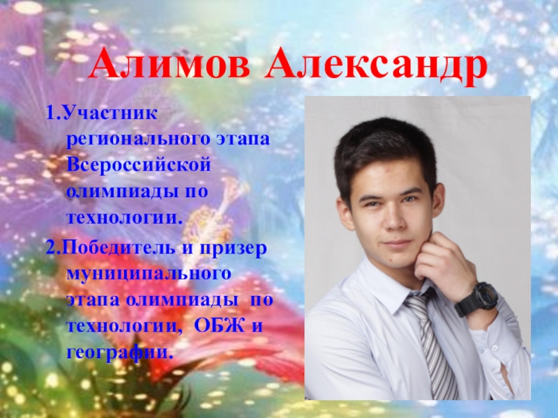 Презентация к выпускному вечеру в школе Алимов Александр1.Участник регионального этапа Всероссийской олимпиады по технологии.2.Победитель и призер муниципального Алимов Александр1.Участник регионального этапа Всероссийской олимпиады по технологии.2.Победитель и призер муниципального этапа олимпиады по технологии, ОБЖ и