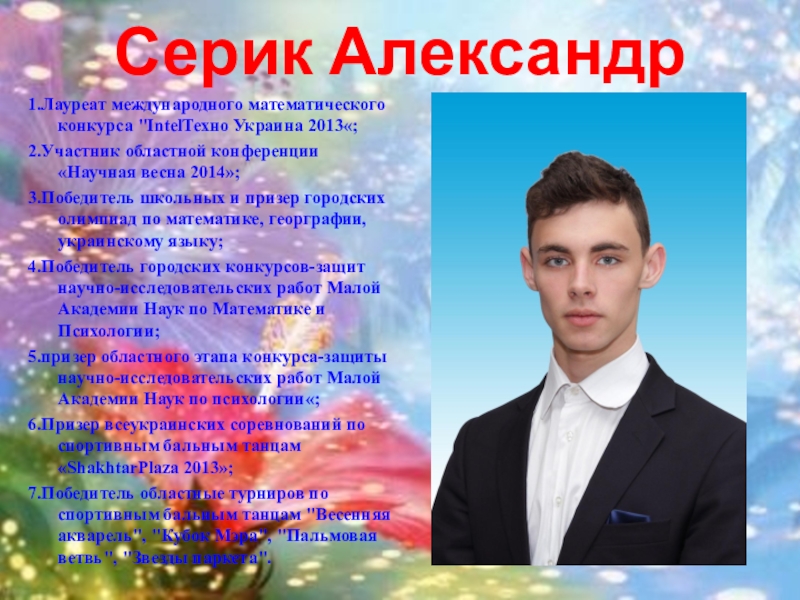 Презентация к выпускному вечеру в школе 1.Лауреат международного математического конкурса 1.Лауреат международного математического конкурса