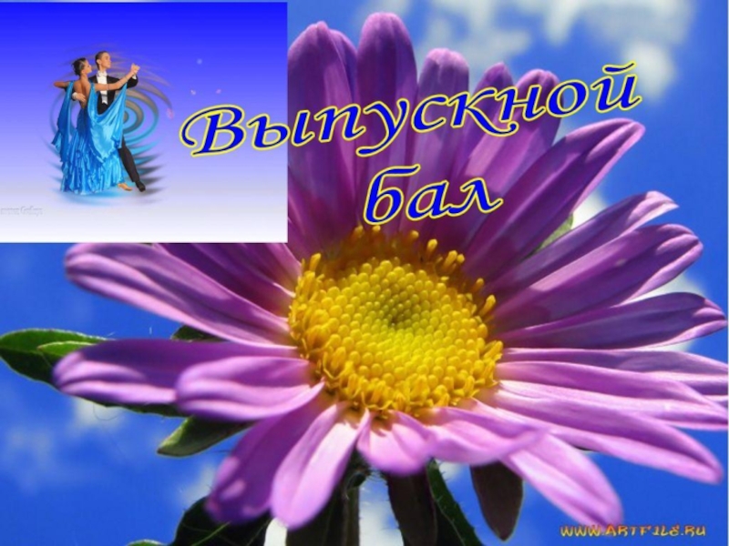 Презентация к выпускному вечеру в школе