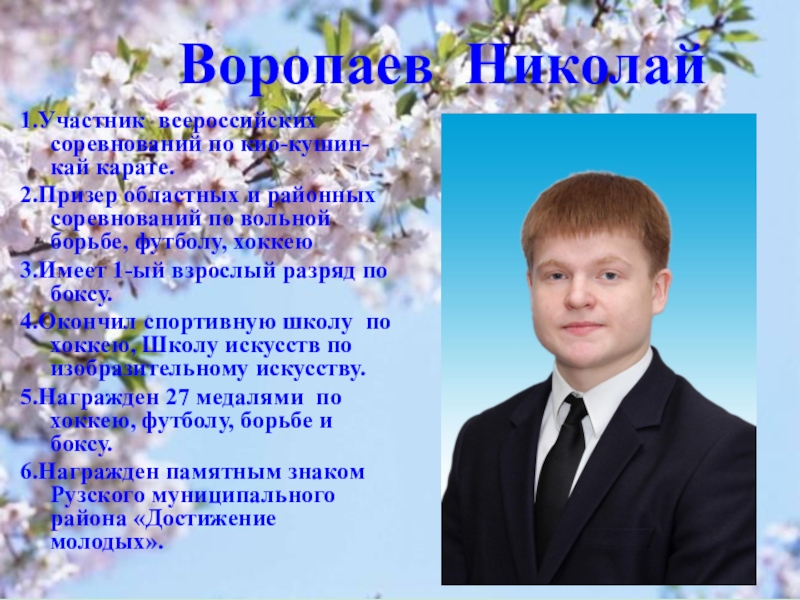 Презентация к выпускному вечеру в школе 1.Участник всероссийских соревнований по кио-кушин-кай карате. 2.Призер областных и районных соревнований 1.Участник всероссийских соревнований по кио-кушин-кай карате. 2.Призер областных и районных соревнований по вольной борьбе, футболу, хоккею 3.Имеет