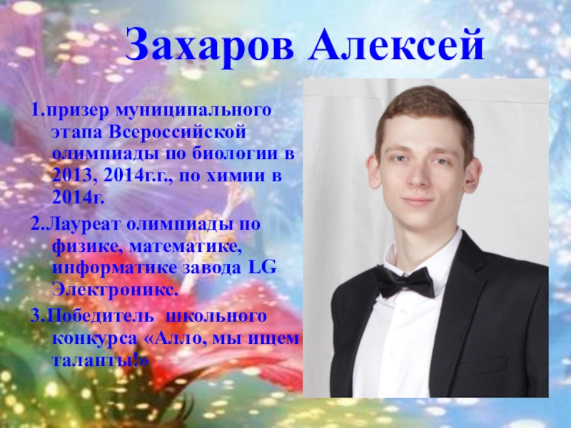 Презентация к выпускному вечеру в школе 1.призер муниципального этапа Всероссийской олимпиады по биологии в 2013, 2014г.г., по 1.призер муниципального этапа Всероссийской олимпиады по биологии в 2013, 2014г.г., по химии в 2014г.2.Лауреат олимпиады по физике,