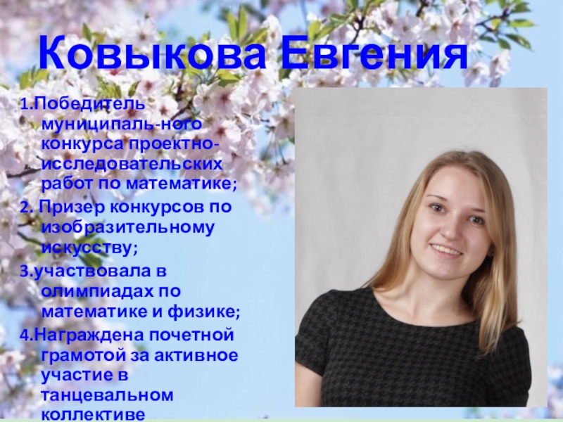 Презентация к выпускному вечеру в школе Ковыкова Евгения 1.Победитель муниципаль-ного конкурса проектно-исследовательских работ по математике;2. Призер конкурсов Ковыкова Евгения 1.Победитель муниципаль-ного конкурса проектно-исследовательских работ по математике;2. Призер конкурсов по изобразительному искусству;3.участвовала в олимпиадах по