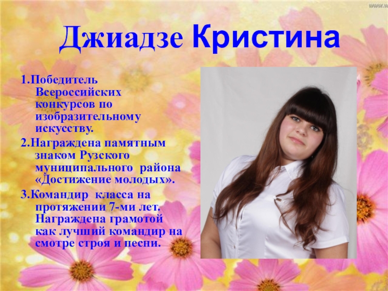 Презентация к выпускному вечеру в школе 1.Победитель Всероссийских конкурсов по изобразительному искусству. 2.Награждена памятным знаком Рузского муниципального 1.Победитель Всероссийских конкурсов по изобразительному искусству. 2.Награждена памятным знаком Рузского муниципального района «Достижение молодых». 3.Командир класса на
