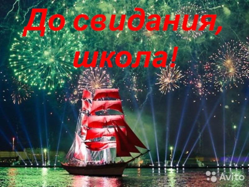 Презентация к выпускному вечеру в школе До свидания, школа! До свидания, школа!