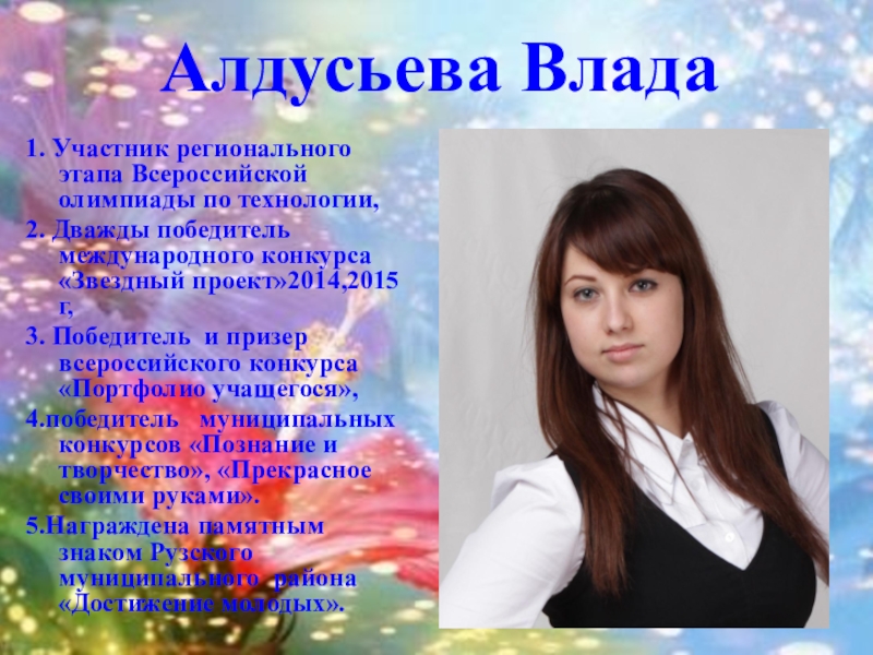 Презентация к выпускному вечеру в школе 1. Участник регионального этапа Всероссийской олимпиады по технологии,2. Дважды победитель международного 1. Участник регионального этапа Всероссийской олимпиады по технологии,2. Дважды победитель международного конкурса «Звездный проект»2014,2015г,3. Победитель и призер
