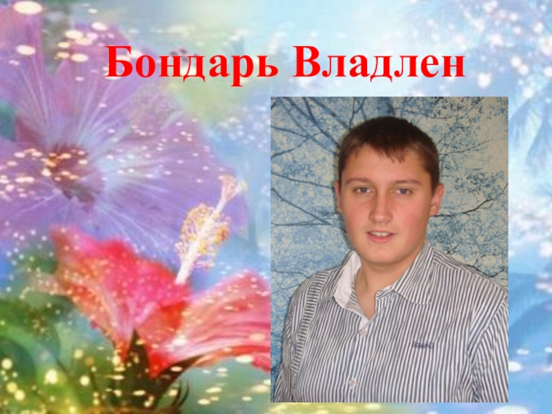 Презентация к выпускному вечеру в школе Бондарь Владлен Бондарь Владлен