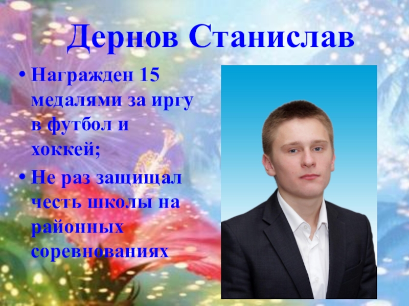 Презентация к выпускному вечеру в школе Дернов СтаниславНагражден 15 медалями за иргу в футбол и хоккей;Не раз Дернов СтаниславНагражден 15 медалями за иргу в футбол и хоккей;Не раз защищал честь школы на районных соревнованиях