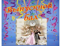 Презентация к выпускному вечеру в школе