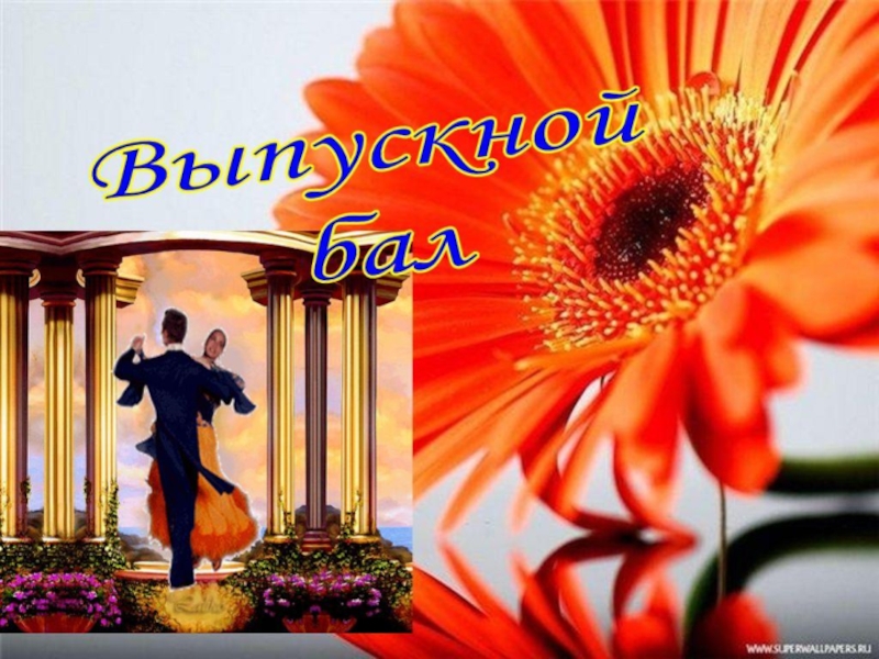 Презентация к выпускному вечеру в школе