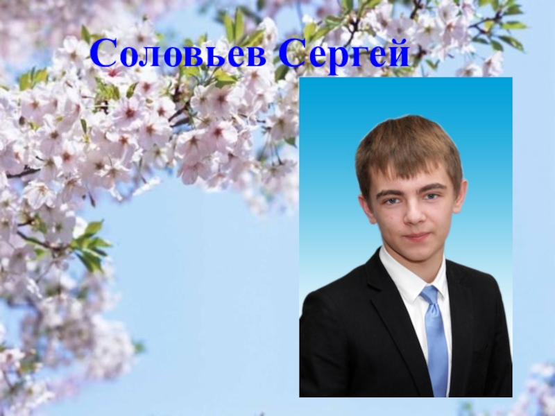 Презентация к выпускному вечеру в школе Соловьев Сергей Соловьев Сергей