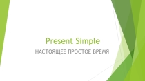 Present Simple - настоящее простое время, рутинные действия