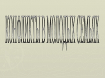 Презентация Конфликт в молодых семьях