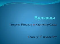 Презентация Гейзеры и вулканы