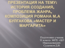 Презентация по литературе на тему История создания романа Мастер и Маргарита М.А.Булгакова