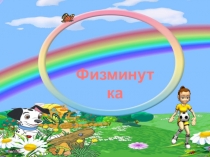 Физкультминутка На зарядку. Материал для разрядки статического напряжения