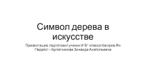 Презентация по искусству на тему Символ дерева в искусстве