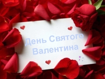 День Святого Валентина