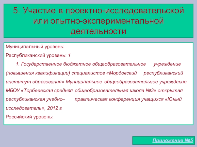 Портфолио учителя начальных классов 5. Участие в проектно-исследовательской или опытно-экспериментальной деятельностиМуниципальный уровень:Республиканский уровень: 1 5. Участие в проектно-исследовательской или опытно-экспериментальной деятельностиМуниципальный уровень:Республиканский уровень: 1 1. Государственное бюджетное общеобразовательное учреждение(повышения