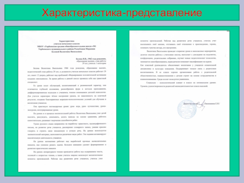 Портфолио учителя начальных классов Характеристика-представление Характеристика-представление