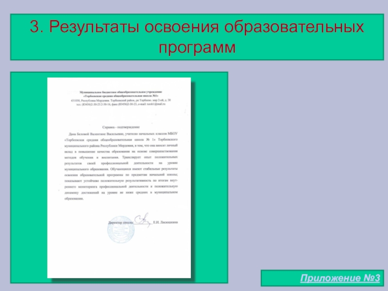 Портфолио учителя начальных классов 3. Результаты освоения образовательных программПриложение №3 3. Результаты освоения образовательных программПриложение №3