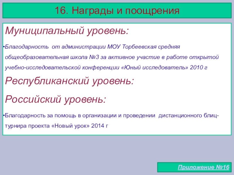 Портфолио учителя начальных классов 16. Награды и поощренияМуниципальный уровень:Благодарность от администрации МОУ Торбеевская средняя общеобразовательная 16. Награды и поощренияМуниципальный уровень:Благодарность от администрации МОУ Торбеевская средняя общеобразовательная школа №3 за активное участие в