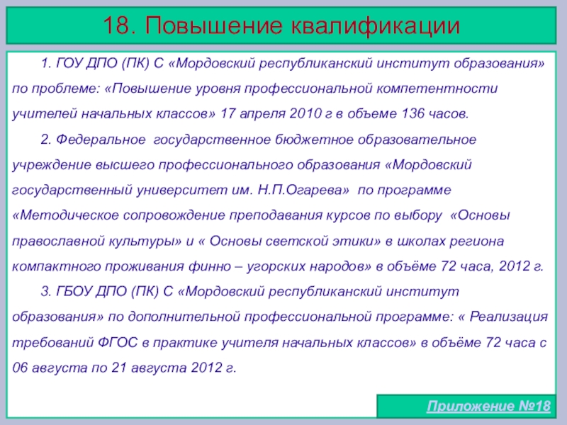 Портфолио учителя начальных классов 18. Повышение квалификации 1. ГОУ ДПО (ПК) С «Мордовский республиканский институт образования» 18. Повышение квалификации 1. ГОУ ДПО (ПК) С «Мордовский республиканский институт образования» по проблеме: «Повышение уровня профессиональной компетентности