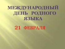 Презентация к внеклассному мероприятию  Великий русский язык.