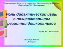 Роль дидактической игры в познавательном развитии дошкольников