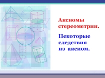 Презентация по темеАксиомы стереометрии