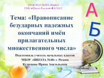 Презентация к уроку русского языка Правописание безударных падежных окончаний имён прилагательных множественного числа (4 класс)