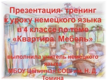 Презентация тренинг к уроку немецкого языка по теме Квартира. Мебель
