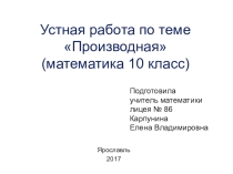Презентация по математике. Устная работа по теме Производная