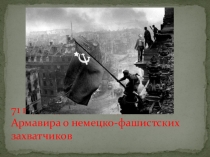 Презентация к внеклассному мероприятию Освобождение Армавира от немецко-фашистских захватчиков