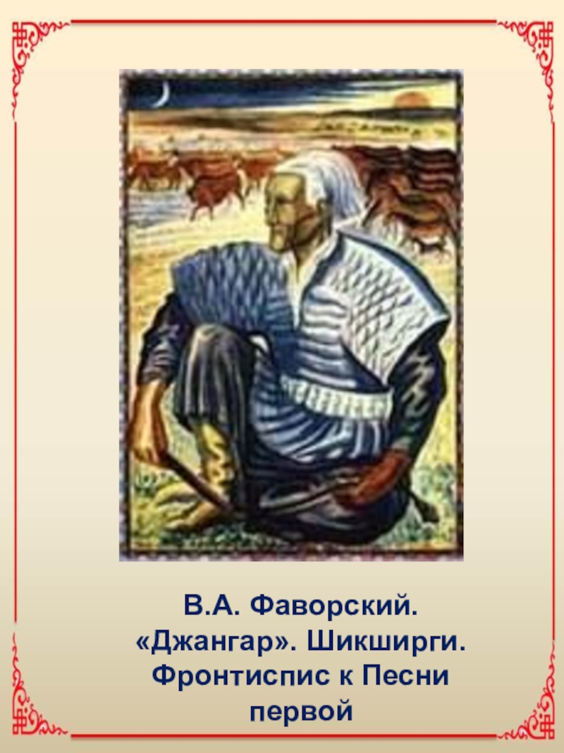 Презентация Калмыцкий героический эпос Джангари его отражение в изобразительном искусстве. К 575-летию эпоса В.А. Фаворский. «Джангар». Шикширги. Фронтиспис к Песни первой В.А. Фаворский. «Джангар». Шикширги. Фронтиспис к Песни первой