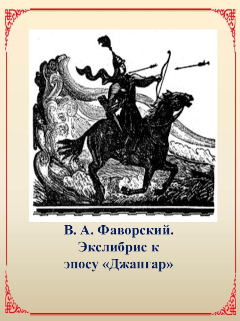 Презентация Калмыцкий героический эпос Джангари его отражение в изобразительном искусстве. К 575-летию эпоса В. А. Фаворский. Экслибрис к эпосу «Джангар» В. А. Фаворский. Экслибрис к эпосу «Джангар»