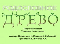 Родословное древо презентация для проектной деятельности