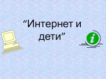 Интернет и Дети