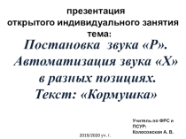 Постановка звука Р. Автоматизация звука Х. Текст Кормушка.