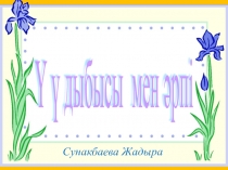 Презентация Топырақ. Ү дыбысы мен әрпі