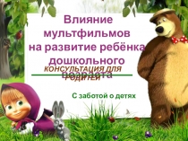 Презентация Влияние мультфильмов на развитие ребёнка дошкольного возраста.