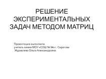Презентация по химии  Решение экспериментальных задач методом матриц для 9 класса