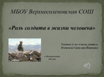 Презентация по физической культуре на тему Роль солдата в жизни человека 4 а ( 4 класс)