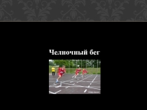 Презентация по физической культуре на тему Челночный бег
