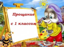 Презентация для 1 класса Прощание с первым классом