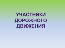 Презентация по ПДД Участники дорожного движения