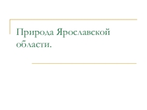 Природа Ярославской области