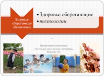 Презентация 3доровье сберегающие технологии - важный фактор